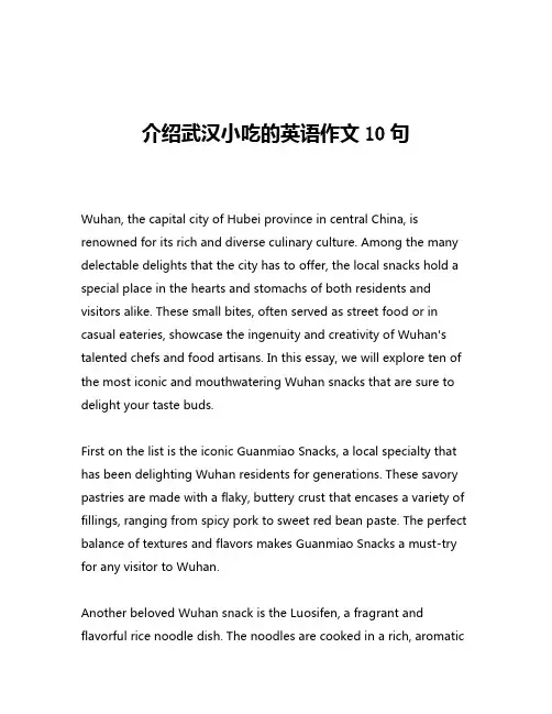 介绍武汉小吃的英语作文10句