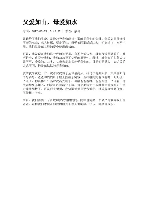 父爱如山,母爱如水