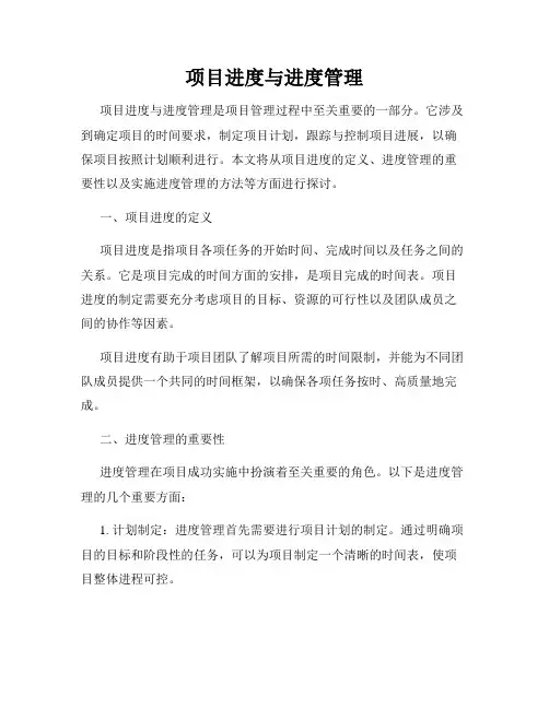 项目进度与进度管理