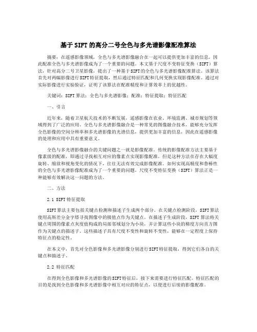 基于SIFT的高分二号全色与多光谱影像配准算法