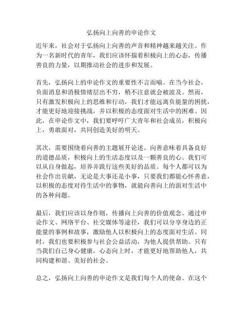 弘扬向上向善的申论作文