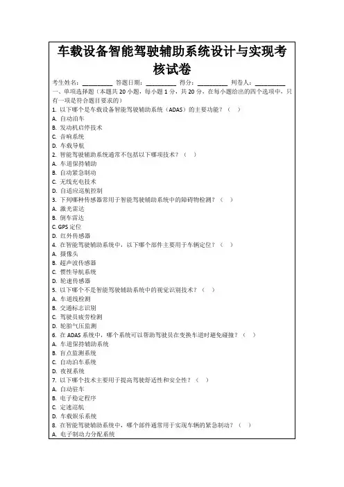 车载设备智能驾驶辅助系统设计与实现考核试卷