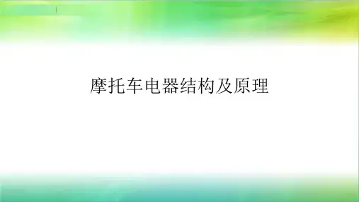 摩托车电器结构及原理