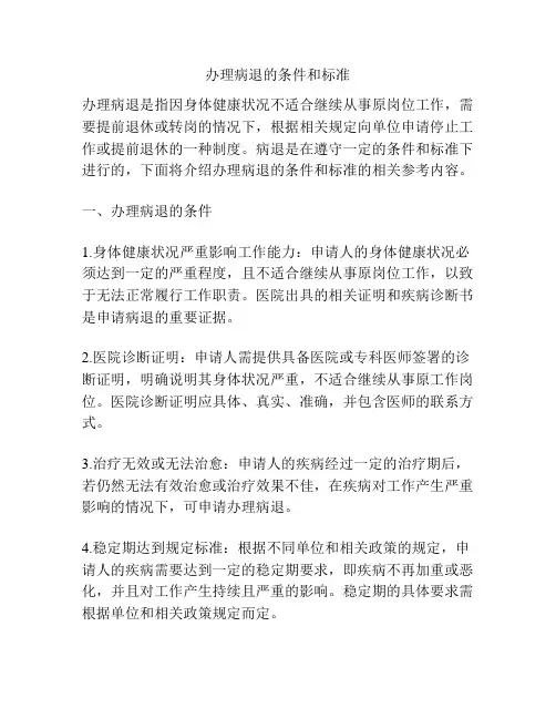 办理病退的条件和标准