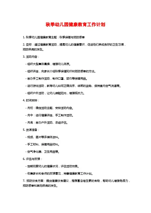 秋季幼儿园健康教育工作计划