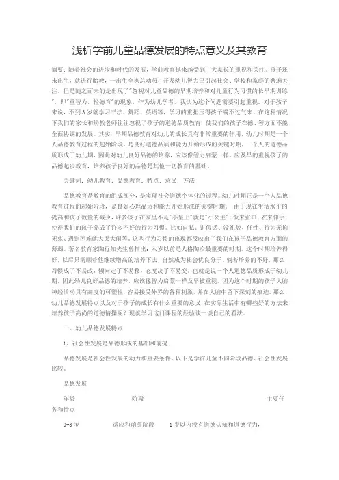 浅析学前儿童品德发展的特点意义及其教育