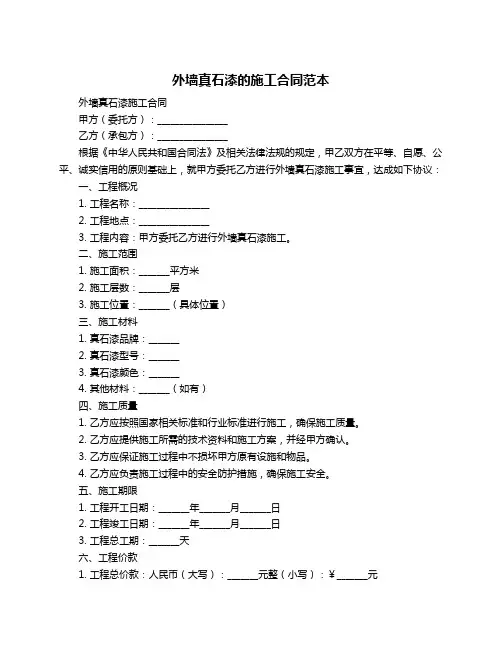 外墙真石漆的施工合同范本