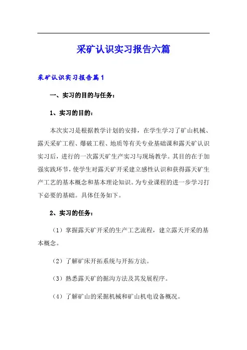 采矿认识实习报告六篇