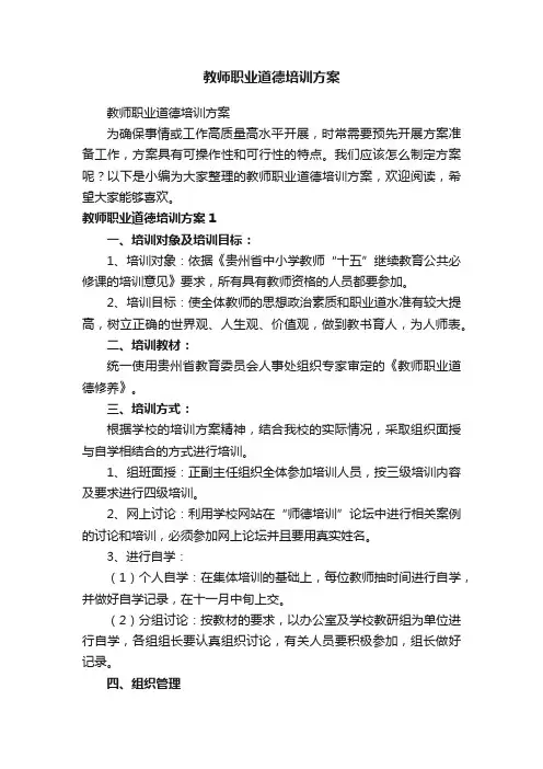 教师职业道德培训方案