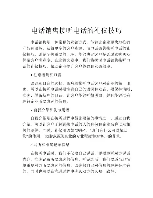 电话销售接听电话的礼仪技巧