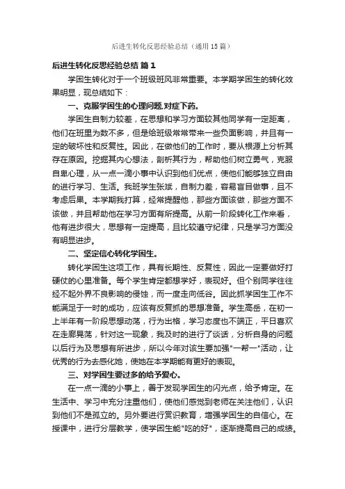 后进生转化反思经验总结（通用15篇）
