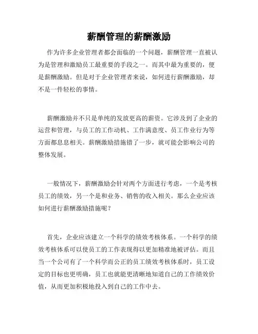 薪酬管理的薪酬激励