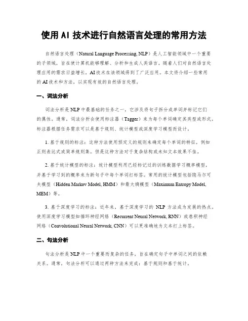 使用AI技术进行自然语言处理的常用方法