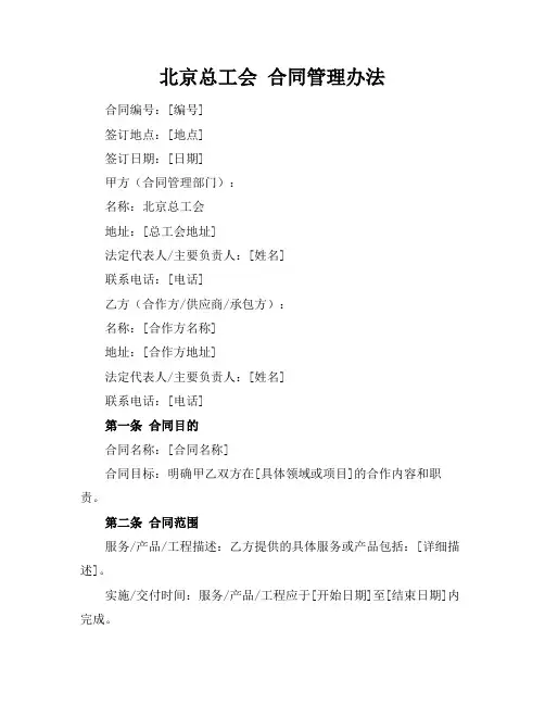 北京总工会 合同管理办法