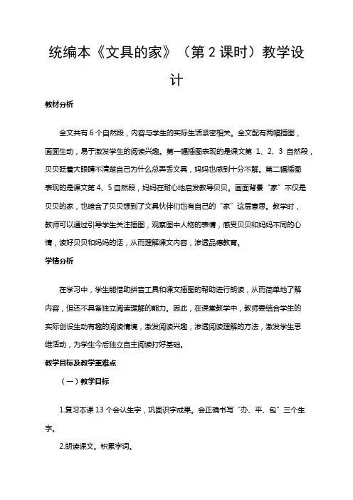 人教部编版一年级语文下册第七单元《文具的家》(第2课时)教学设计