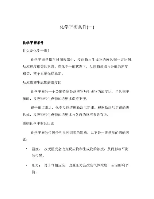 化学平衡条件(一)