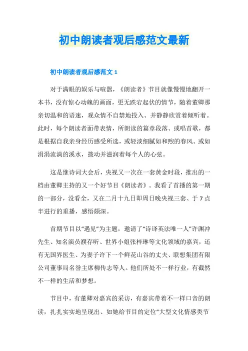 初中朗读者观后感范文最新