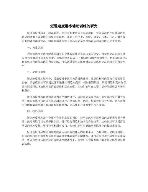 短道速度滑冰辅助训练的研究