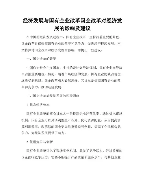 经济发展与国有企业改革国企改革对经济发展的影响及建议