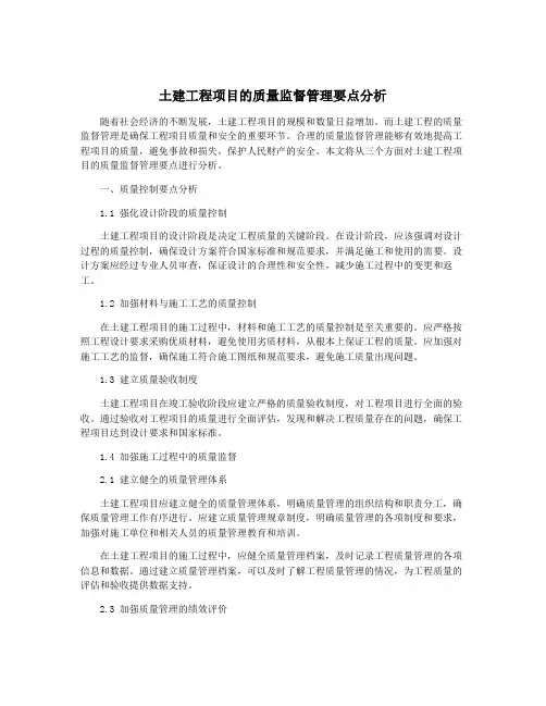 土建工程项目的质量监督管理要点分析