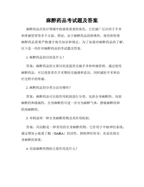 麻醉药品考试题及答案