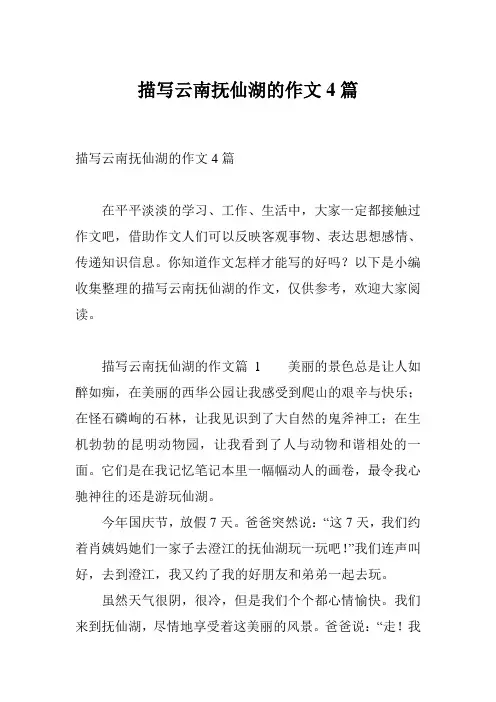 描写云南抚仙湖的作文4篇