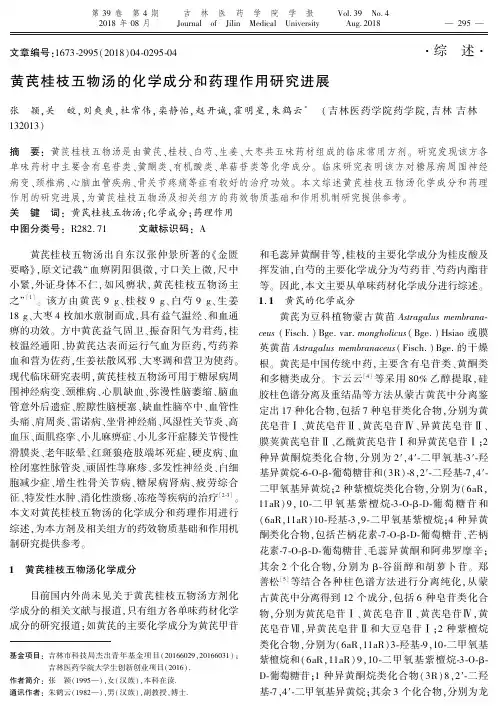 黄芪桂枝五物汤的化学成分和药理作用研究进展