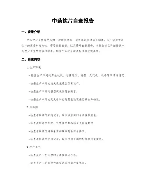 中药饮片自查报告