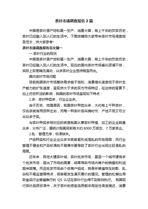 茶叶市场调查报告3篇
