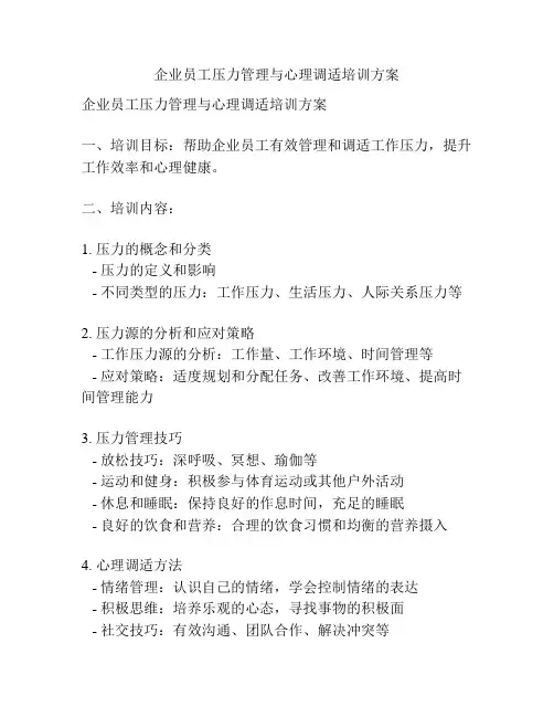 企业员工压力管理与心理调适培训方案