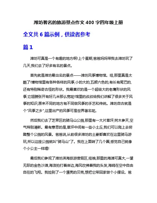 潍坊著名的旅游景点作文400字四年级上册