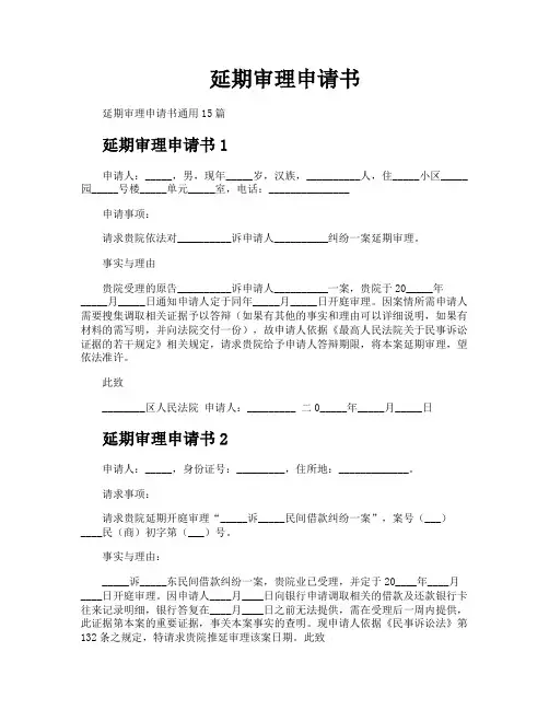 延期审理申请书