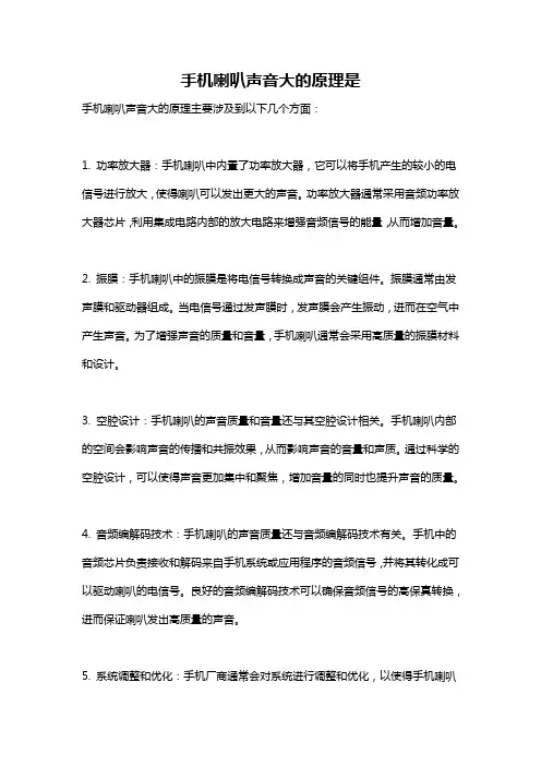 手机喇叭声音大的原理是