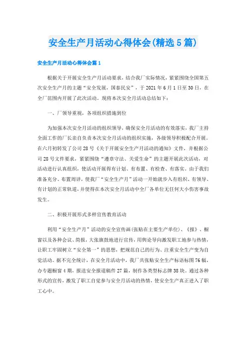 安全生产月活动心得体会(精选5篇)