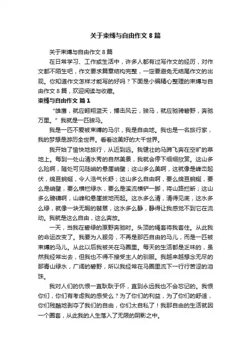关于束缚与自由作文8篇