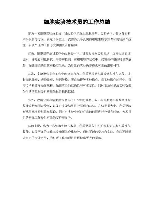 细胞实验技术员的工作总结