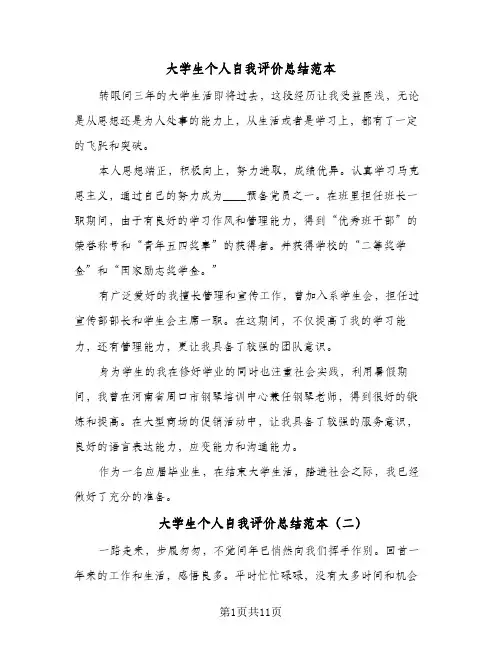 大学生个人自我评价总结范本(6篇)