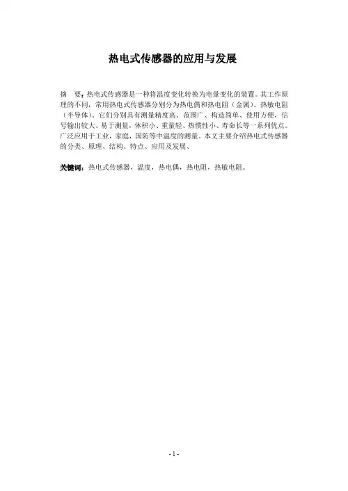 热电式传感器的应用与发展 毕业论文