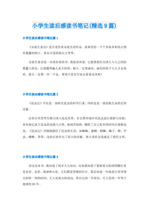 小学生读后感读书笔记(精选9篇)