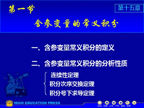 1含参变量的常义积分