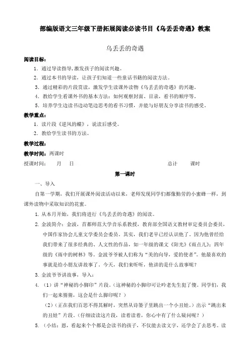 部编版语文三年级下册拓展阅读必读书目《乌丢丢的奇遇》教案