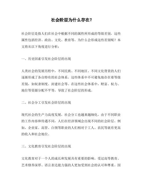 社会阶层为什么存在?
