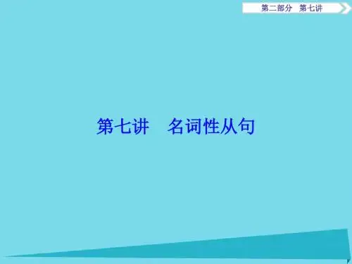 2017高考英语总复习 第2部分 语法专项突破 第7讲 名词性从句课件