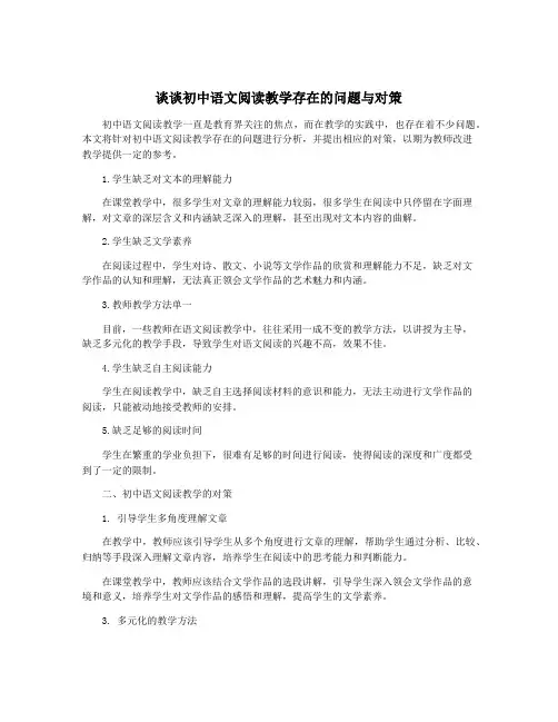 谈谈初中语文阅读教学存在的问题与对策