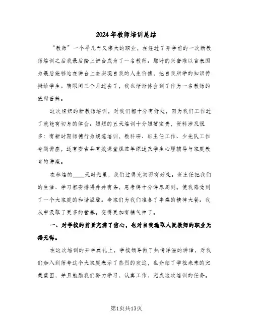 2024年教师培训总结（6篇）
