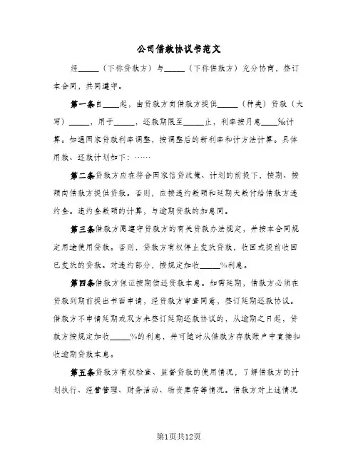 公司借款协议书范文(六篇)