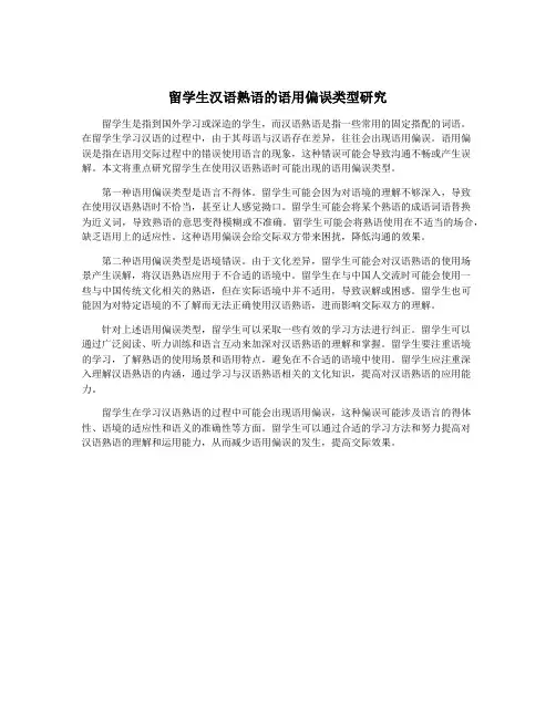 留学生汉语熟语的语用偏误类型研究