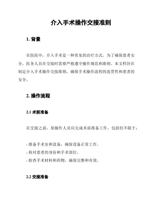 介入手术操作交接准则