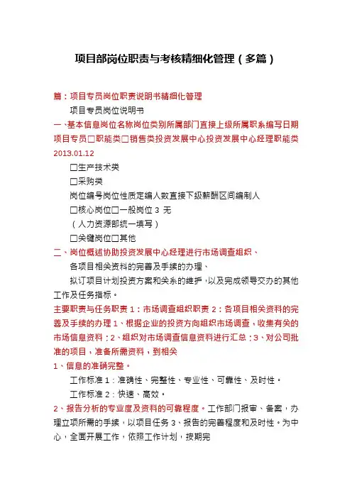 项目部岗位职责与考核精细化管理(多篇)