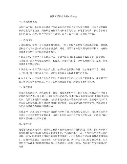 石油工程社会实践心得体会